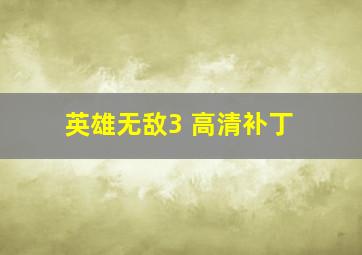 英雄无敌3 高清补丁